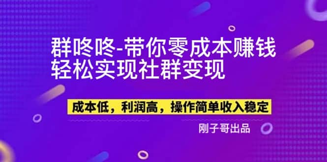 【副业新机会】”群咚咚”带你0成本赚钱，轻松实现社群变现-菡洋资源网