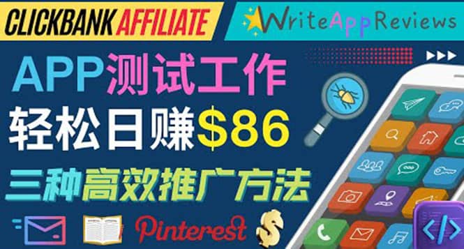 APP评论测试员：通过评测各类新上市APP赚钱，高佣金提成，日赚86美元-菡洋资源网