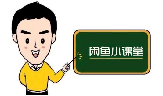 鱼客联盟·闲鱼无货源运营方案，听了就能上手的电商运营千货-菡洋资源网