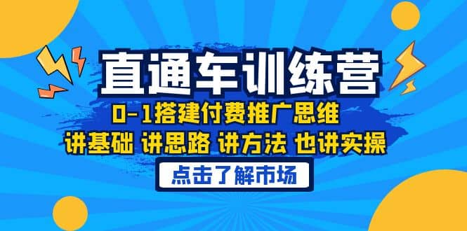 淘系直通车训练课,0-1搭建付费推广思维,讲基础 讲思路 讲方法 也讲实操-菡洋资源网