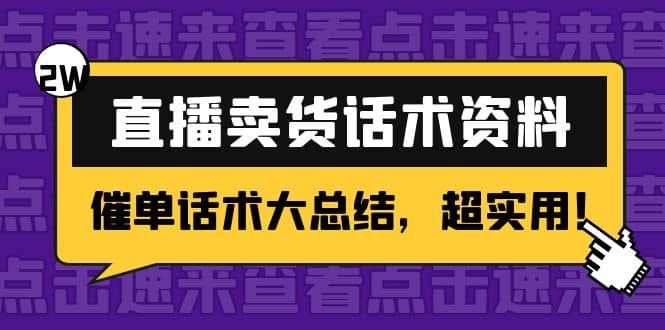 2万字 直播卖货话术资料:催单话术大总结,超实用-菡洋资源网