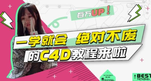 C4D大作战：百万UP的光之教程，一学就会绝对不废-菡洋资源网