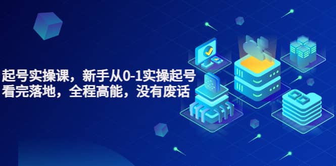天波起号实操课，新手从0-1实操起号，看完落地，全程高能，没有废话-菡洋资源网