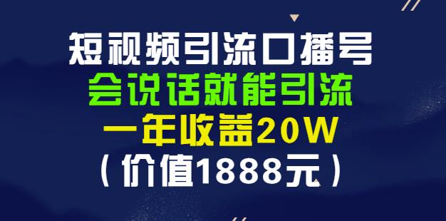 安妈·短视频引流口播号，会说话就能引流，一年收益20W（价值1888元）-菡洋资源网