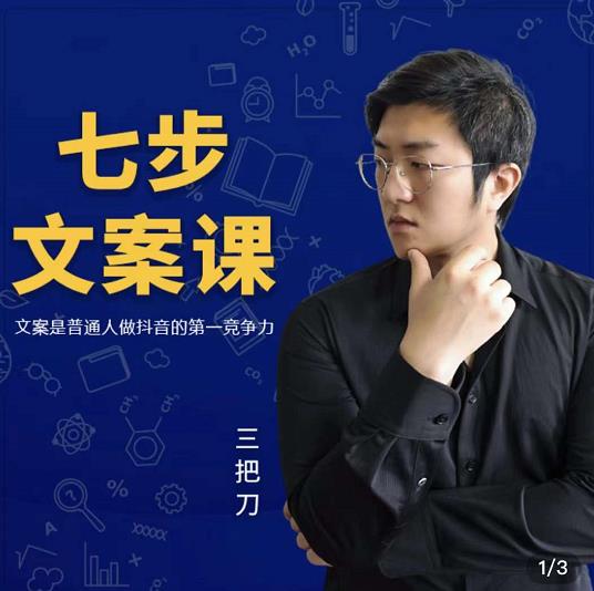 三把刀·七步文案课：文案是普通人做短视频的第一竞争力，如何写出划不走的文案-菡洋资源网