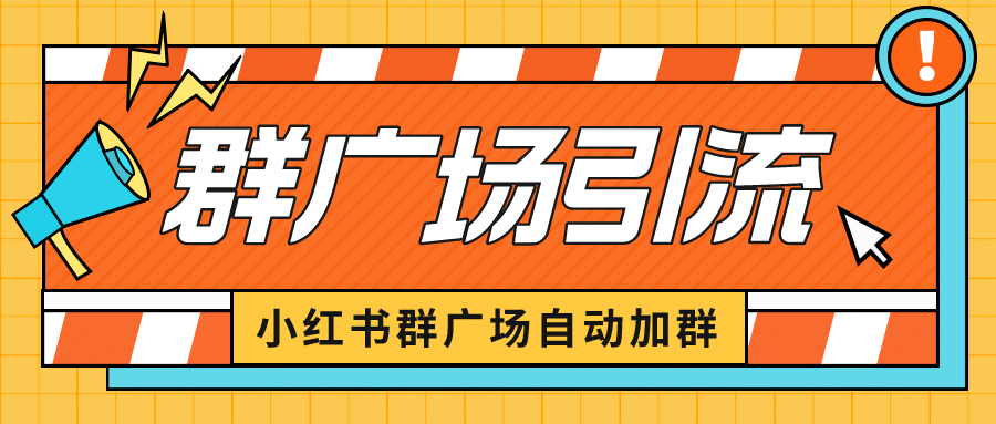 小红书在群广场加群 小号可批量操作 可进行引流私域（软件+教程）-菡洋资源网