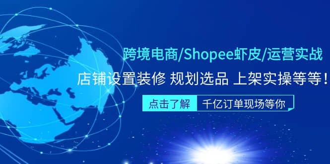 跨境电商/Shopee虾皮/运营实战训练营：店铺设置装修 规划选品 上架实操等等-菡洋资源网