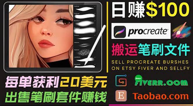 搬运出售Procreate笔刷文件赚钱，每单20美元，轻松日赚100美元-菡洋资源网