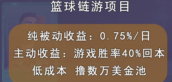 国外区块链篮球游戏项目，前期加入秒回本，被动收益日0.75%，撸数万美金-菡洋资源网