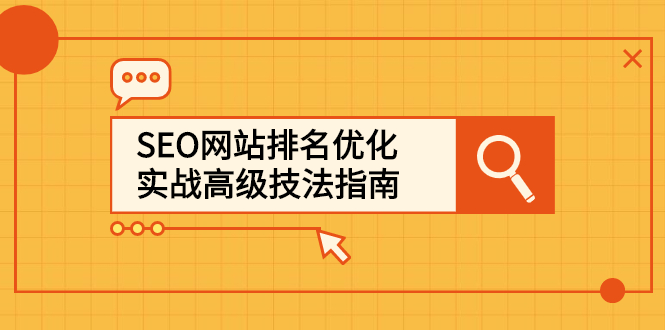 SEO网站排名优化实战高级技法指南，让客户找到你-菡洋资源网