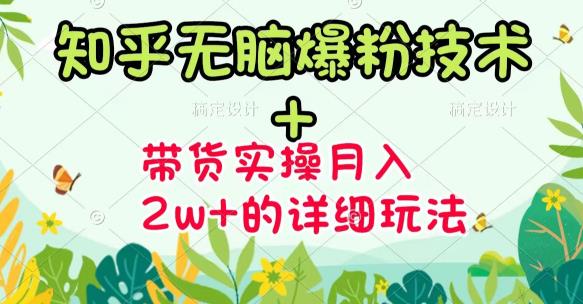 《知乎无脑爆粉技术》+图文带货月入2W+的玩法送素材-菡洋资源网