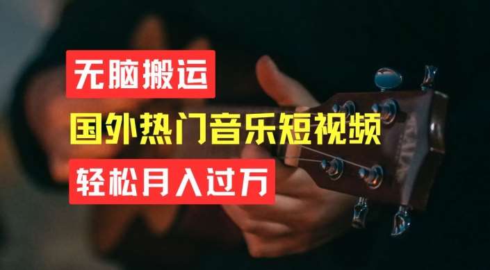 无脑搬运，简单操作音乐短视频，月入过W不是梦【揭秘】-菡洋资源网