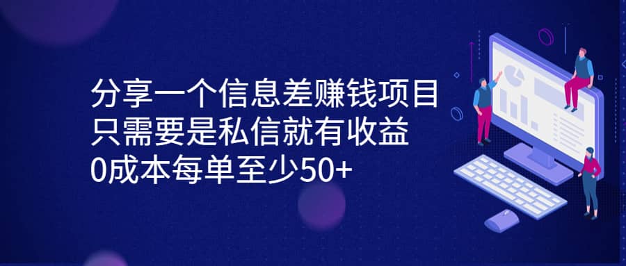 分享一个信息差赚钱项目，只需要是私信就有收益，0成本每单至少50+-菡洋资源网