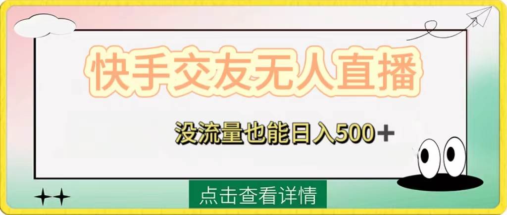 （8341期）快手交友无人直播，没流量也能日入500+。附开通磁力二维码-菡洋资源网