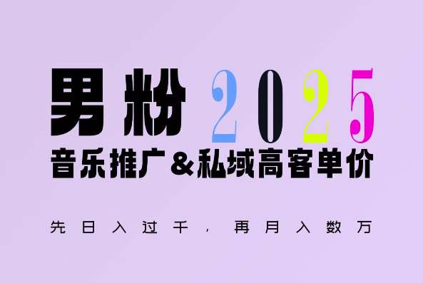 2025年，接着续写“男粉+私域”的辉煌，大展全新玩法的风采，日入1k+轻轻松松-菡洋资源网