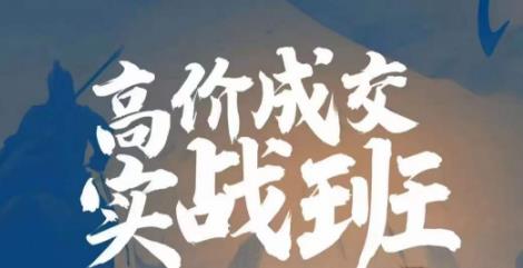 高价成交实战班，助你不销而销，实现高价成交-菡洋资源网