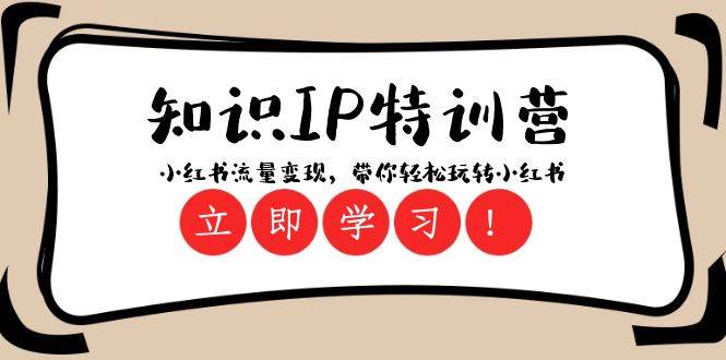 知识IP特训营 ：小红书流量变现，带你轻松玩转小红书（23节视频课）-菡洋资源网