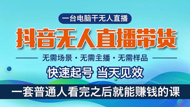 （10954期）抖音无人直播带货，小白就可以轻松上手，真正实现月入过万的项目-菡洋资源网
