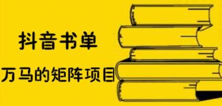 抖音书单号矩阵项目，看看书单矩阵如何月销百万-菡洋资源网
