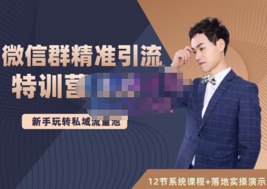 陆明明·微信群精准引流特训营3.0，借助微信群进行引流操作，打造私域流量池-菡洋资源网