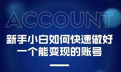 新手小白都能火的短视频必修课-菡洋资源网