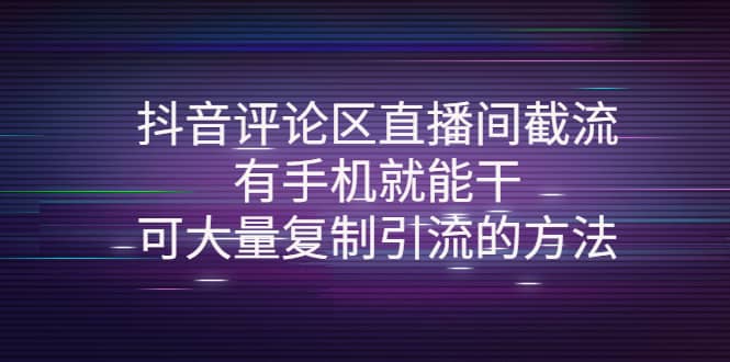 抖音评论区直播间截流，有手机就能干，可大量复制引流的方法-菡洋资源网