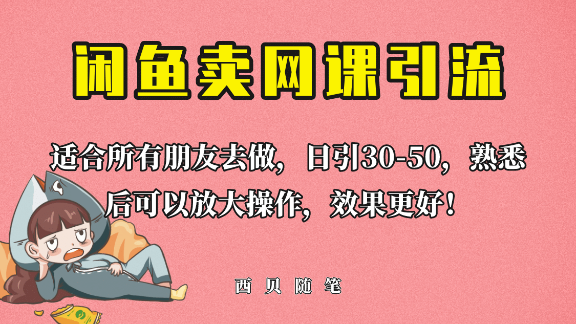 外面这份课卖 698，闲鱼卖网课引流创业粉，新手也可日引50+流量-菡洋资源网