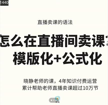 晓静老师-直播卖课的语法课，直播间卖课模版化+公式化卖课变现-菡洋资源网