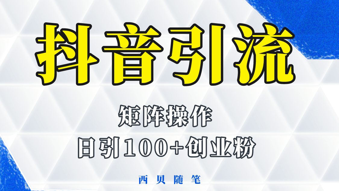 抖音引流术，矩阵操作，一天能引100多创业粉-菡洋资源网