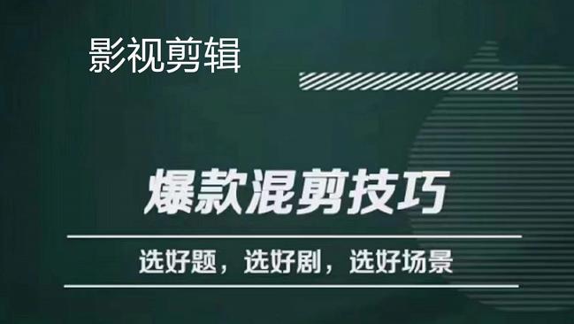 影视剪辑爆款混剪技巧，选好题，选好剧，选好场景，识别好爆款-菡洋资源网
