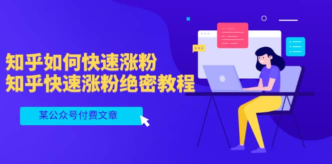 某公众号付费文章：知乎如何快速涨粉，知乎快速涨粉绝密教程，干货满满-菡洋资源网