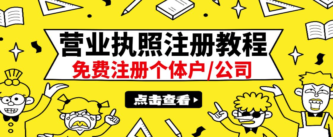 最新注册营业执照出证教程：一单100-500，日赚300+无任何问题（全国通用）-菡洋资源网