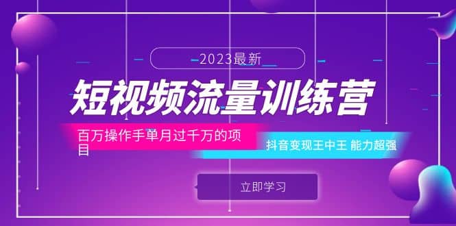 短视频流量训练营：百万操作手单月过千万的项目：抖音变现王中王 能力超强-菡洋资源网