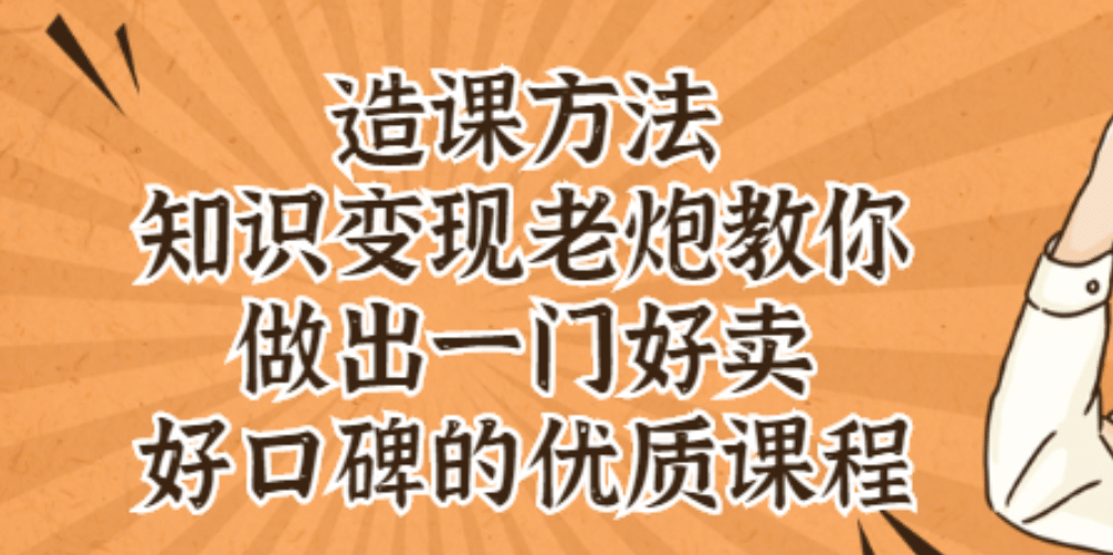 知识变现老炮教你做出一门好卖、好口碑的优质课程-菡洋资源网