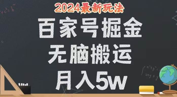 （12537期）无脑搬运百家号月入5W，24年全新玩法，操作简单，有手就行！-菡洋资源网