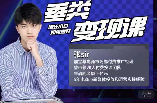 张sir·垂类变现课，抖音带货新手才看粉丝量，高手都看变现效率-菡洋资源网