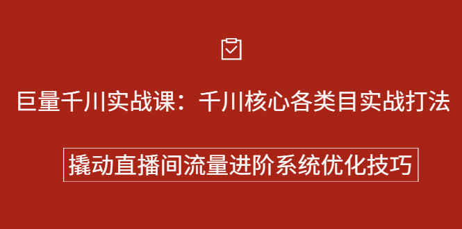 巨量千川实战系列课：千川核心各类目实战打法，撬动直播间流量进阶系统优化技巧-菡洋资源网