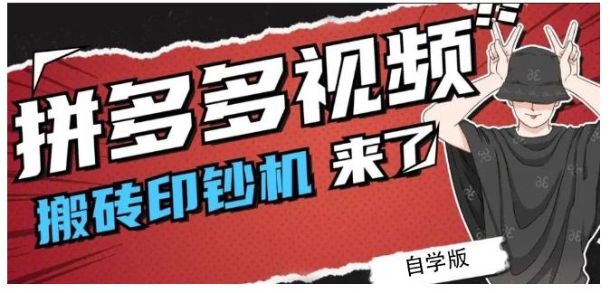 拼多多视频搬砖印钞机玩法，2021年最后一个短视频红利项目-菡洋资源网