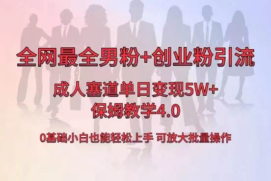 （8680期）全网首发成人用品单日卖货5W+，最全男粉+创业粉引流玩法，小白也能轻松...-菡洋资源网