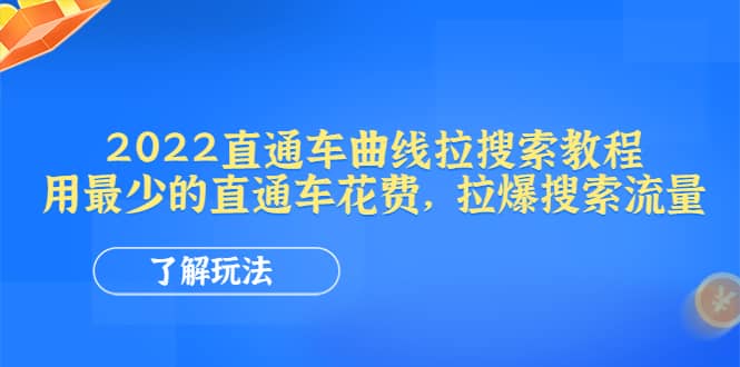 2022直通车曲线拉搜索教程：用最少的直通车花费，拉爆搜索流量-菡洋资源网