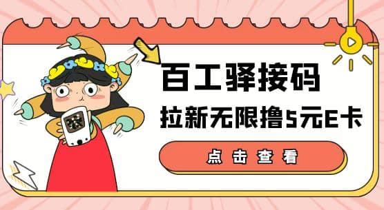 【高端精品】百工驿接码拉新无限撸5元E卡，轻松日入几百元【详细玩法教程】-菡洋资源网