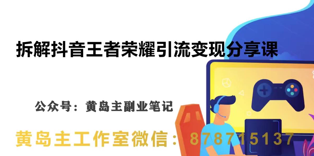 副业拆解：抖音王者荣耀游戏变现副业项目，视频版一条龙实操玩法分享给你-菡洋资源网