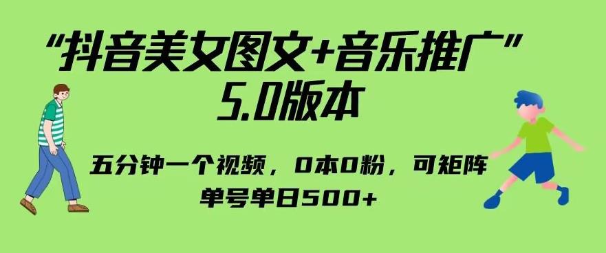 抖音美女图文+音乐推广5.0版本，单日单号500+，0本0粉可矩阵，五分钟一个视频【揭秘】-菡洋资源网