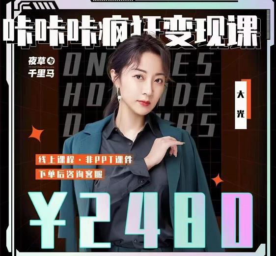 大光·咔咔咔疯狂变现课，五大抖音闷声赚钱赛道，保姆级教学-菡洋资源网