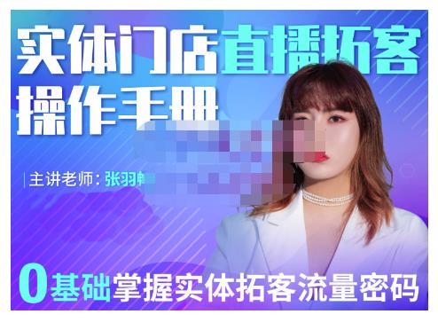 2022实体门店直播拓客操作手册，0基础掌握实体拓客流量密码-菡洋资源网