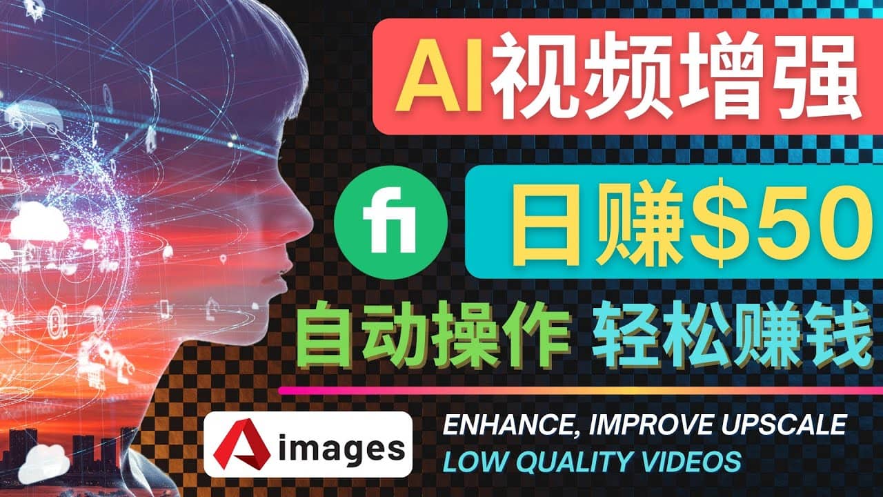 在Fiverr出售视频增强服务赚钱的方法：每单5美元, 日赚50美元，一键操作-菡洋资源网