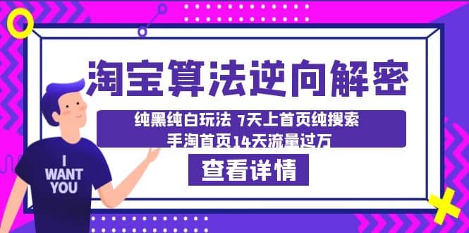 淘宝算法·逆向解密：纯黑纯白玩法 7天上首页纯搜索 手淘首页14天流量过万-菡洋资源网