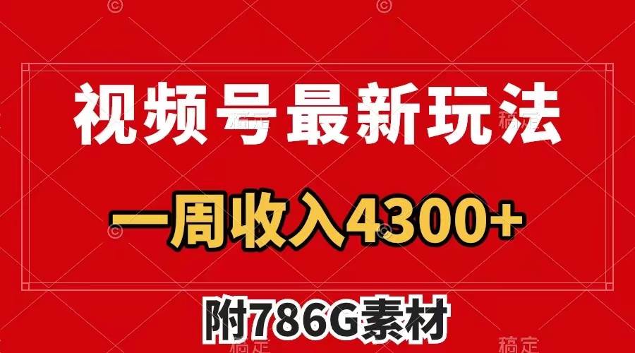 视频号最新玩法 广告收益翻倍 几分钟一个作品 一周变现4300+（附786G素材）-菡洋资源网