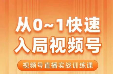 陈厂长·从0-1快速入局视频号课程，视频号直播实战训练课-菡洋资源网