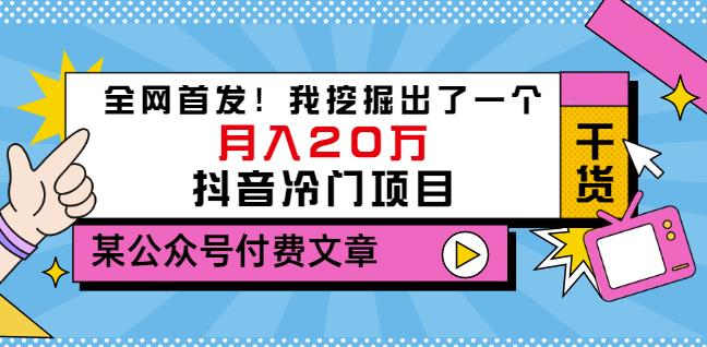 老古董说项目：全网首发！我挖掘出了一个月入20万的抖音冷门项目（付费文章）-菡洋资源网